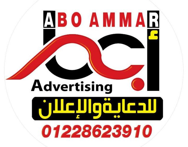 ابو عمار: شركة دعاية واعلان في الزقازيق